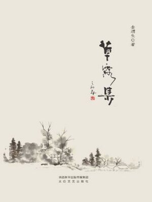 cover image of 草露集